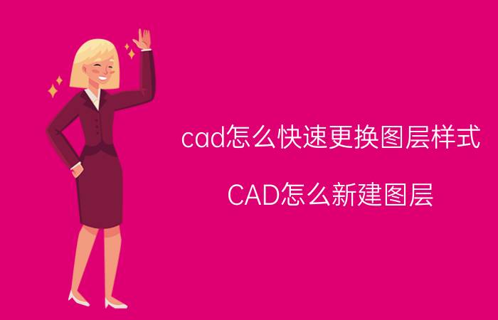 cad怎么快速更换图层样式 CAD怎么新建图层？